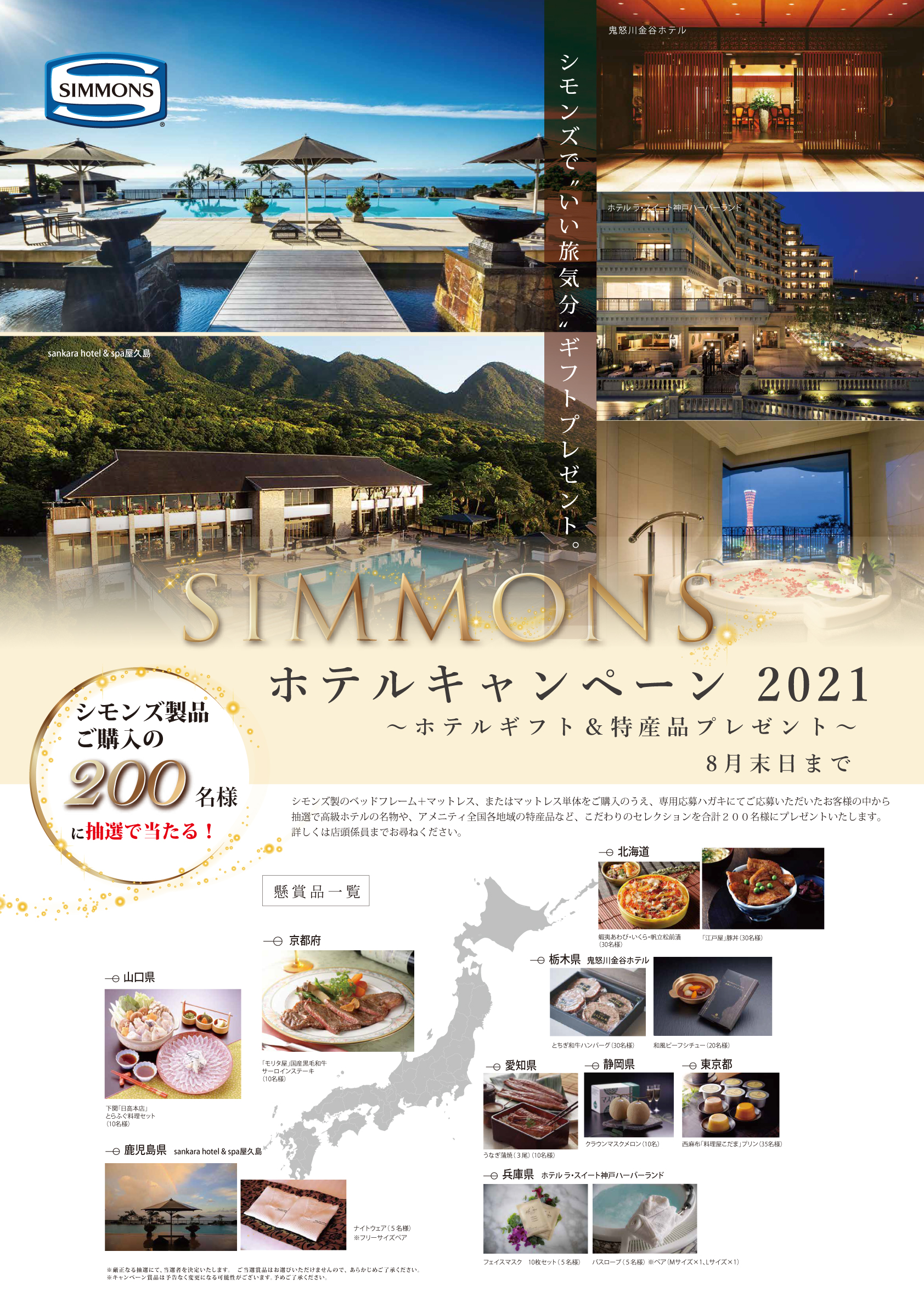 SIMMONS ホテルキャンペーン2021 ～ホテルギフト＆特産品プレゼント～