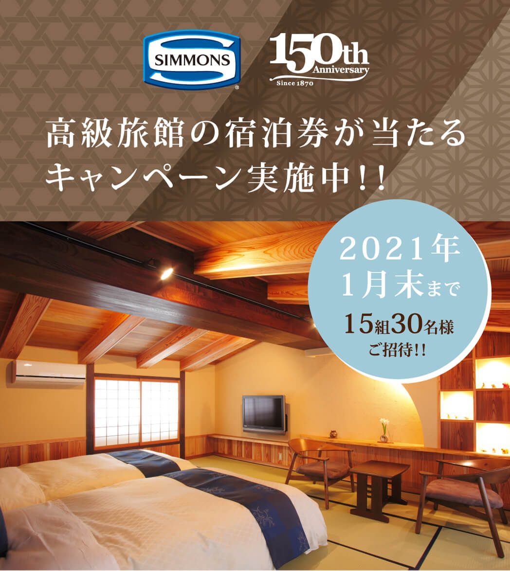 シモンズ創立150周年記念企画 シモンズリゾートキャンペーン