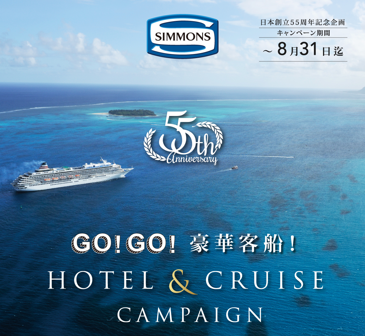 シモンズホテル＆クルーズキャンペーン