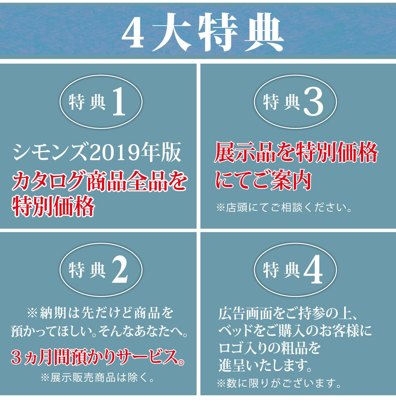 4大特典 ご来場のうえ、本広告画面を売場スタッフにご掲示ください。マットレスの寿命は約10年。お使いのマットレスを見直しませんか?