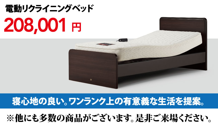 電動リクライニングベッド208,000円寝心地の良い。ワンランク上の有意義な生活を提案。※他にも多数の商品がございます。是非ご来場ください。