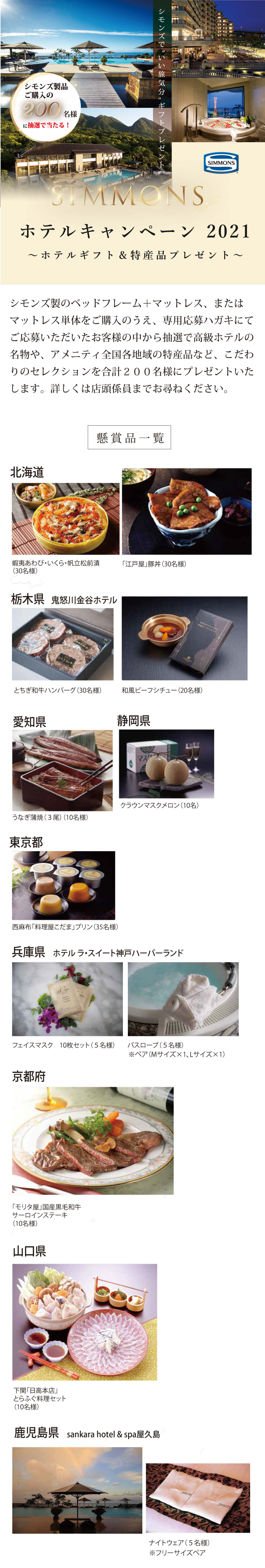 SIMMONS ホテルキャンペーン2021 ～ホテルギフト＆特産品プレゼント～