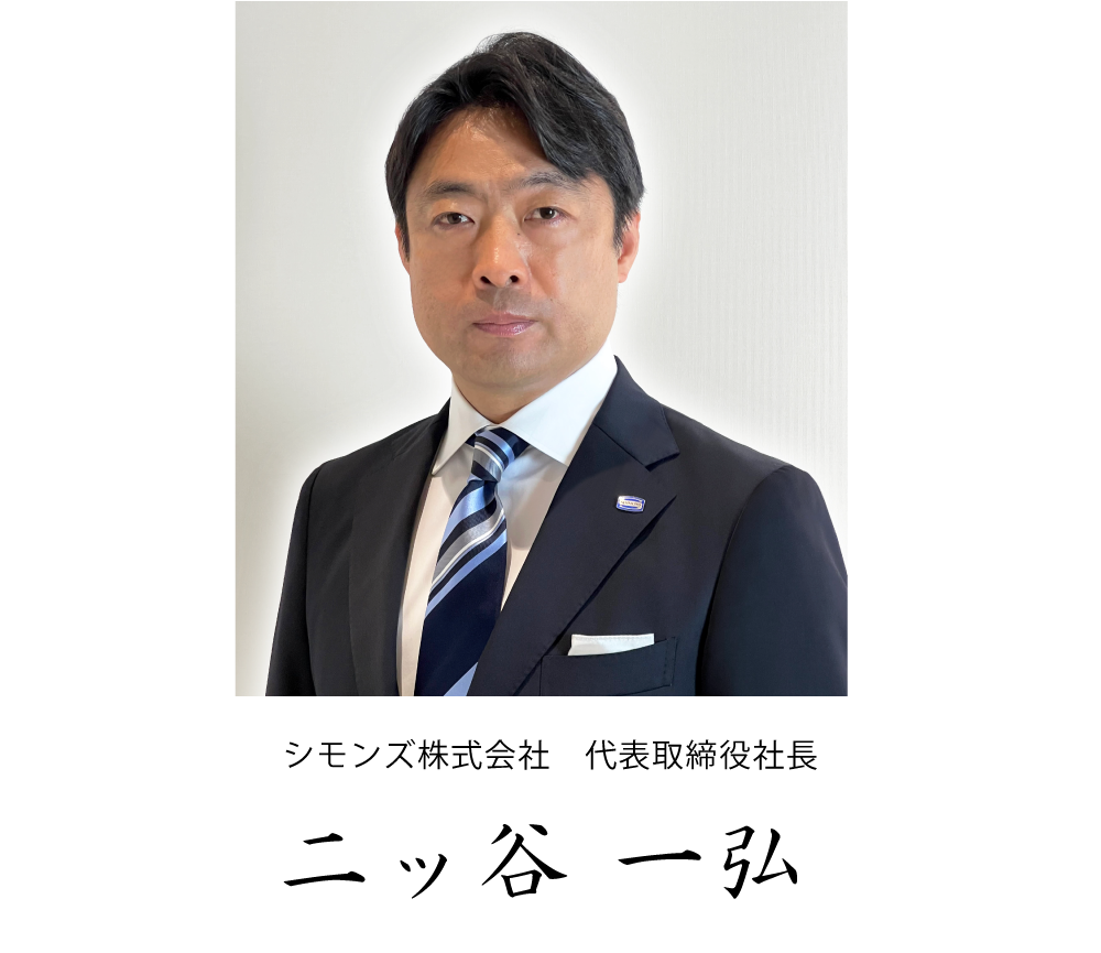代表取締役社長 二ッ谷一弘