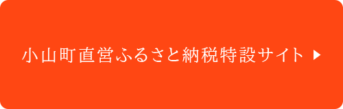 小山町直営ふるさと納税特設サイト