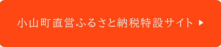 小山町直営ふるさと納税特設サイト