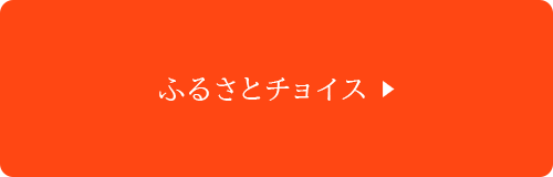 ふるさとチョイス