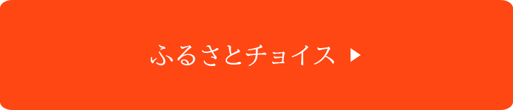 ふるさとチョイス