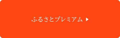 ふるさとプレミアム