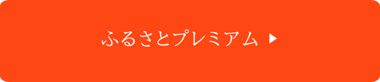 ふるさとプレミアム