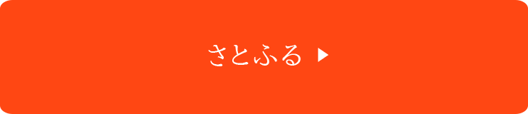 さとふる