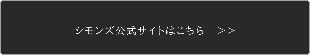 シモンズ公式サイトはこちら