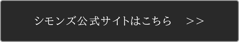 シモンズ公式サイトはこちら