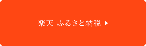 楽天