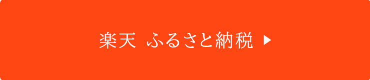 楽天