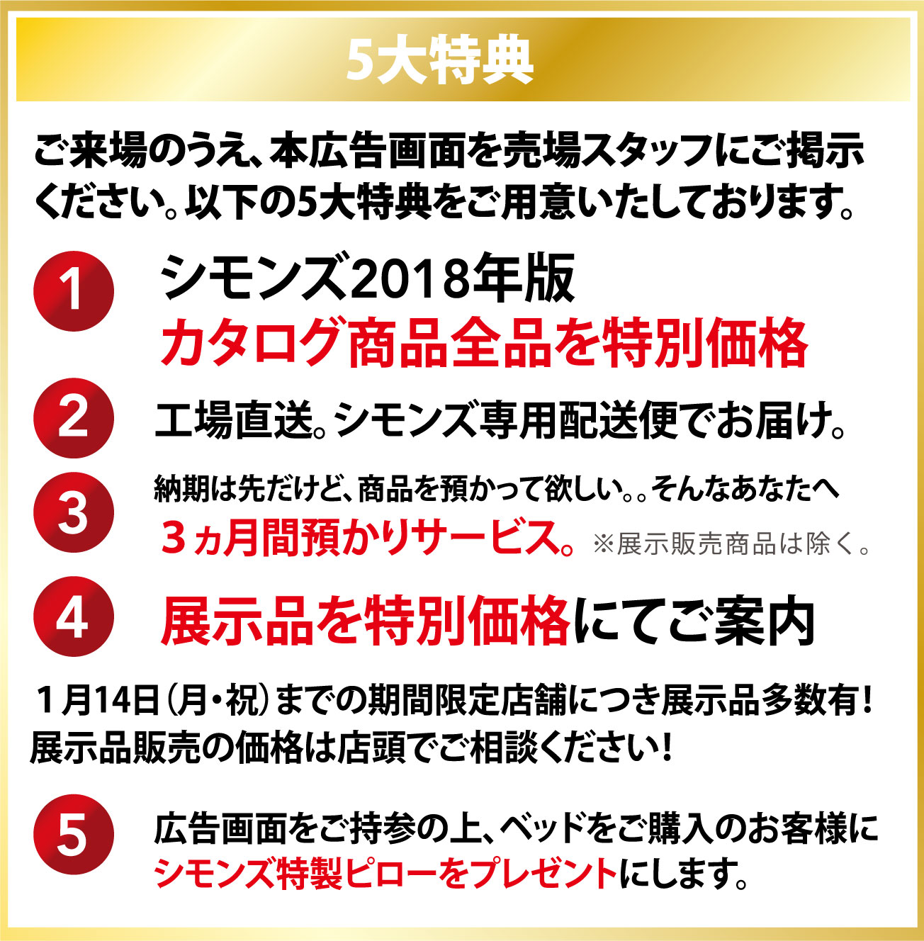 5大特典 ご来場のうえ、本広告画面を売場スタッフにご掲示ください。