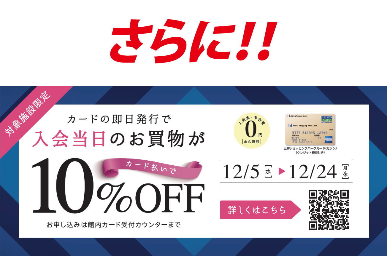 さらに!!カードの即日発行で入会当日のお買物がカード払いで10%OFF