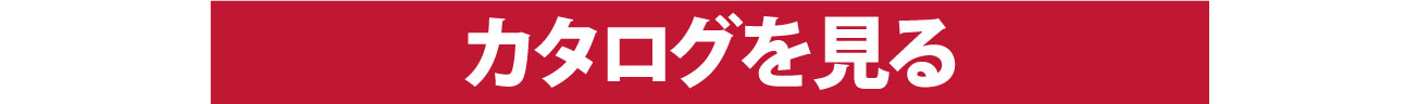 カタログを見る