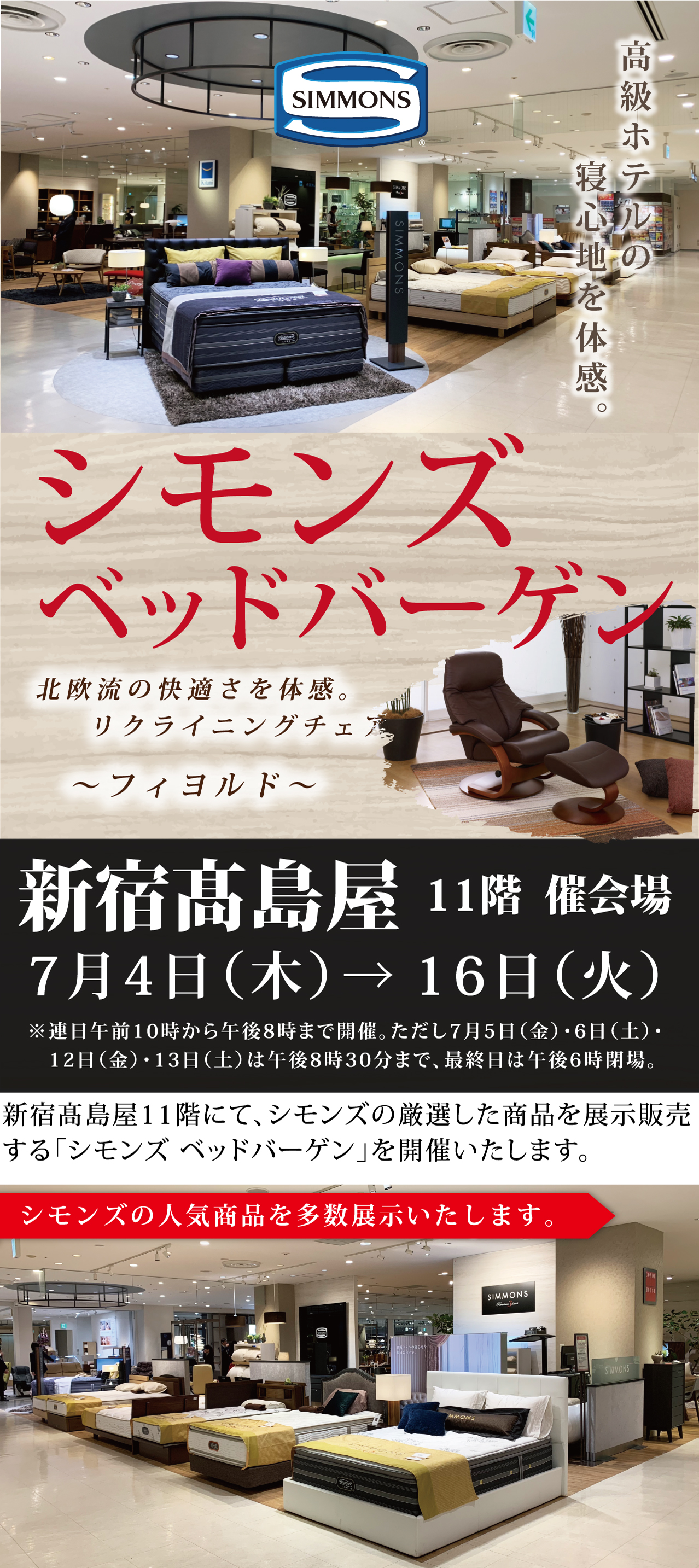 高級ホテルの寝心地を体感。シモンズベッドバーゲン 新宿高島屋11階催会場 7月4日(木)→16日(火)