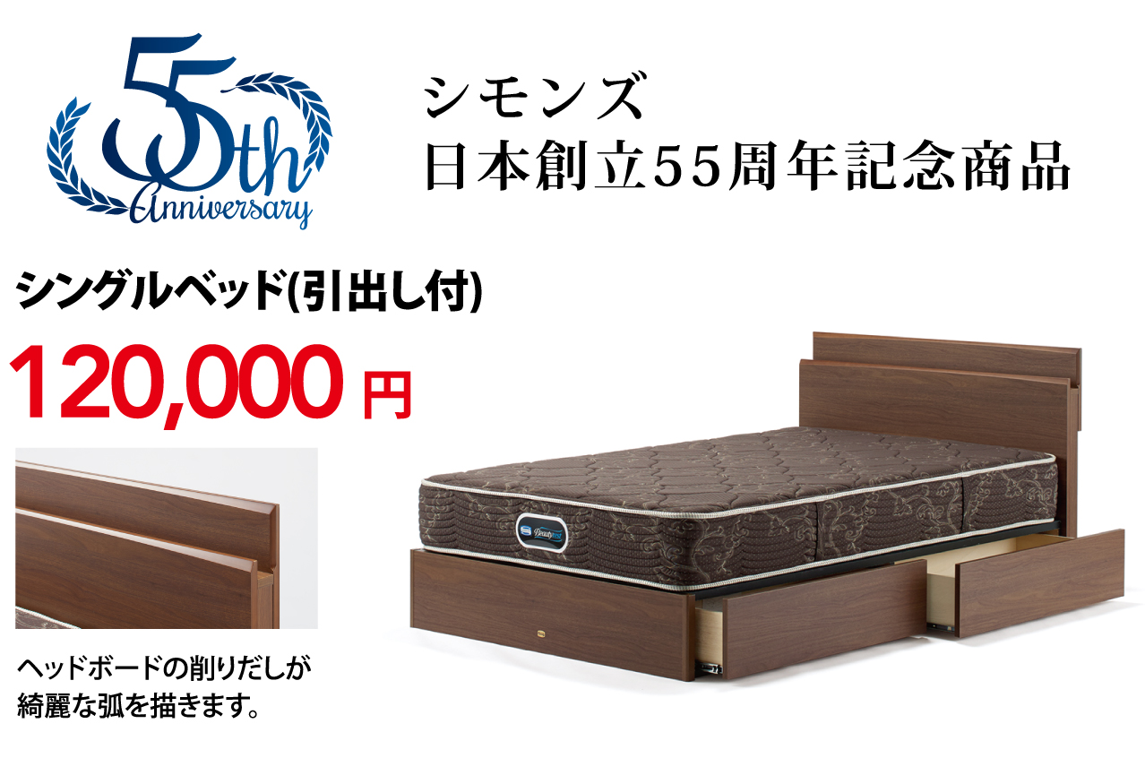 シモンズ日本創立55周年記念商品シングルベッド(引出し付)120,000円