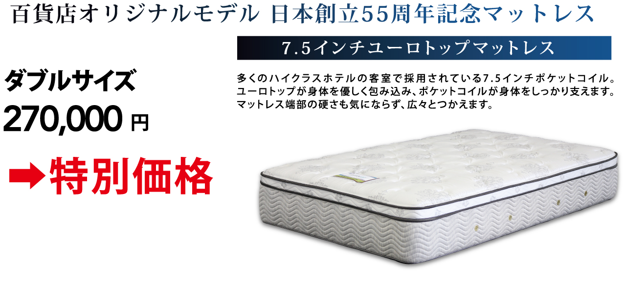 百貨店オリジナルモデル日本創立55周年記念マットレス ダブルサイズ270,000円を特別価格にて