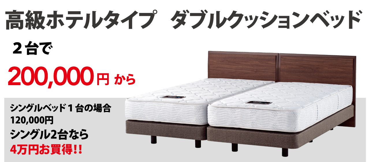 高級ホテルタイプダブルクッションベッド2台で200,000円から