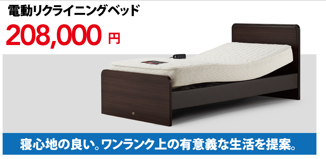 電動リクライニングベッド208,000円