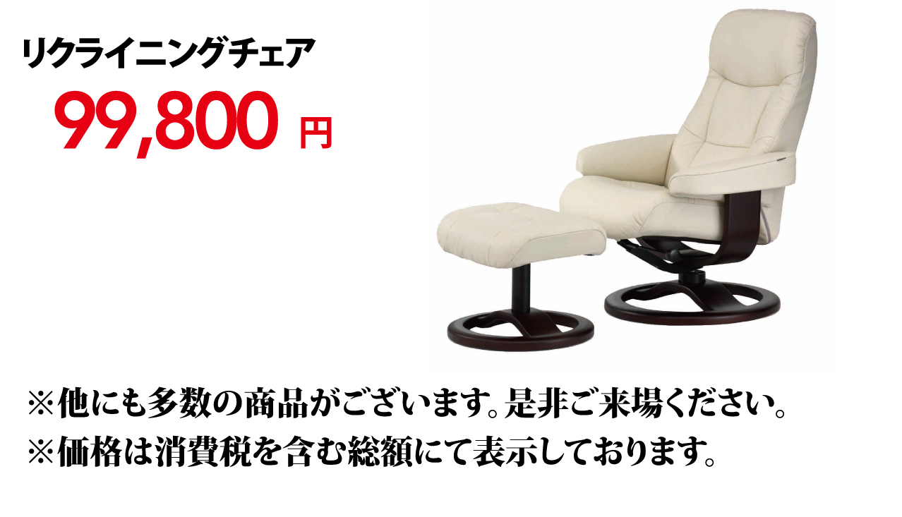 リクライニングチェア99,800円