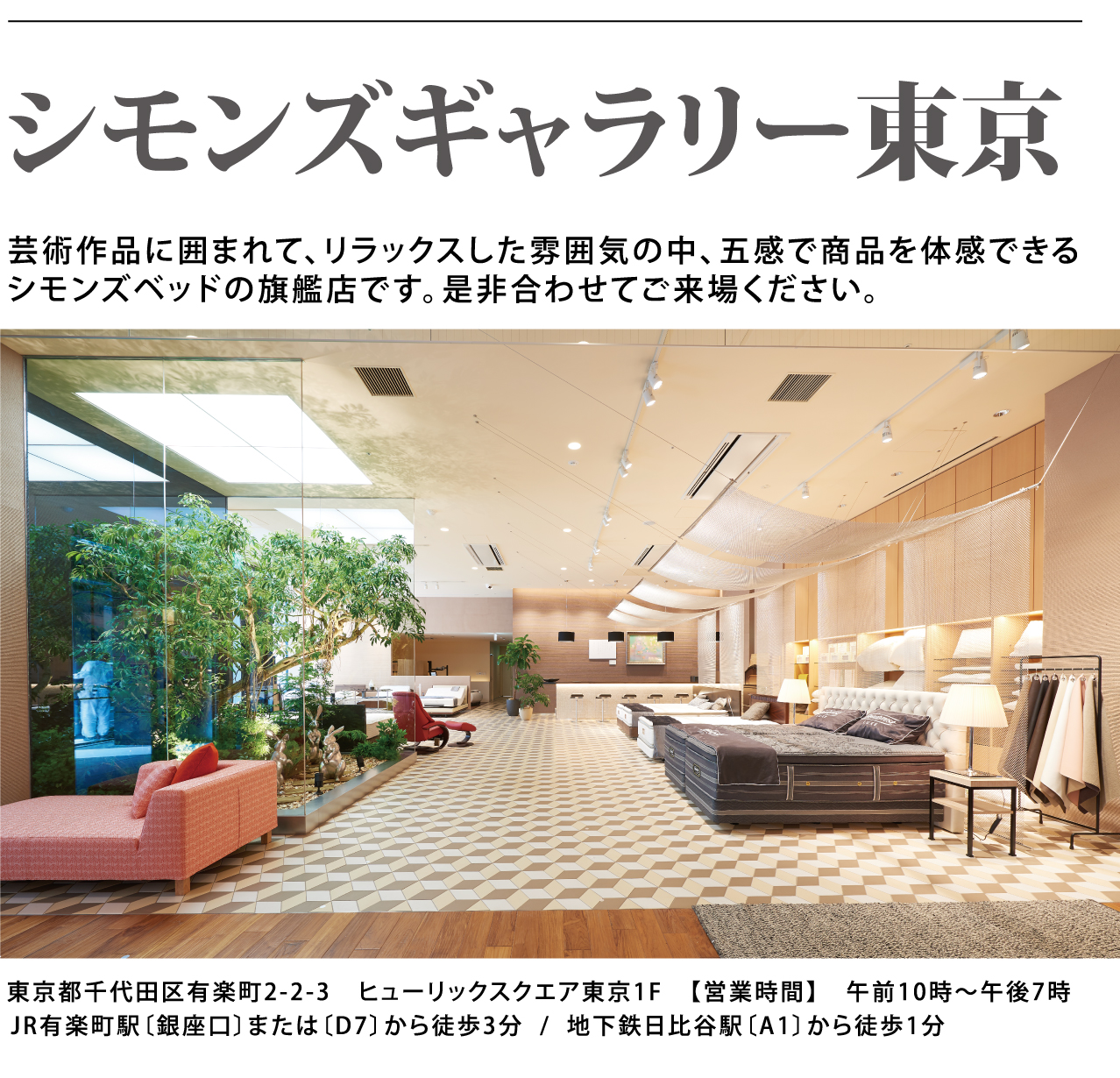 シモンズギャラリー東京 芸術作品に囲まれて、リラックスした雰囲気の中、五感で商品を体感できるシモンズベッドの旗艦店です。是非合わせてご来場ください。