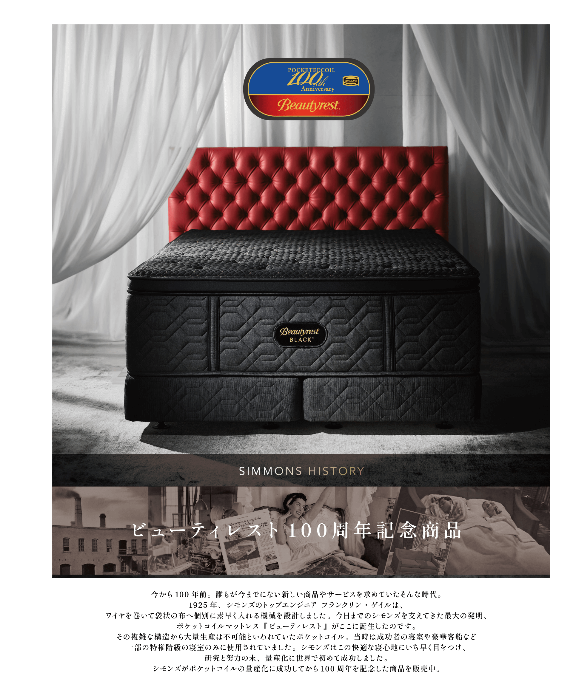 ビューティレスト100周年記念商品