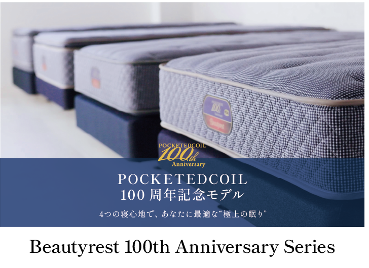 ビューティレスト100周年記念商品