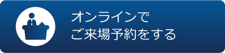 シモンズギャラリーに来場予約する