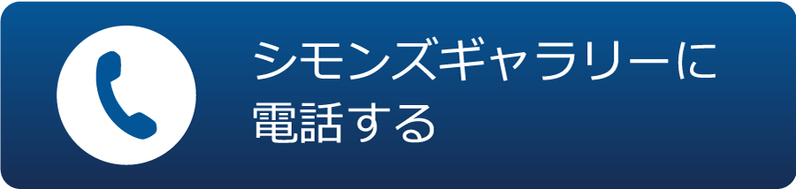 シモンズギャラリーに電話する