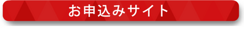 お申し込みサイトへのボタン