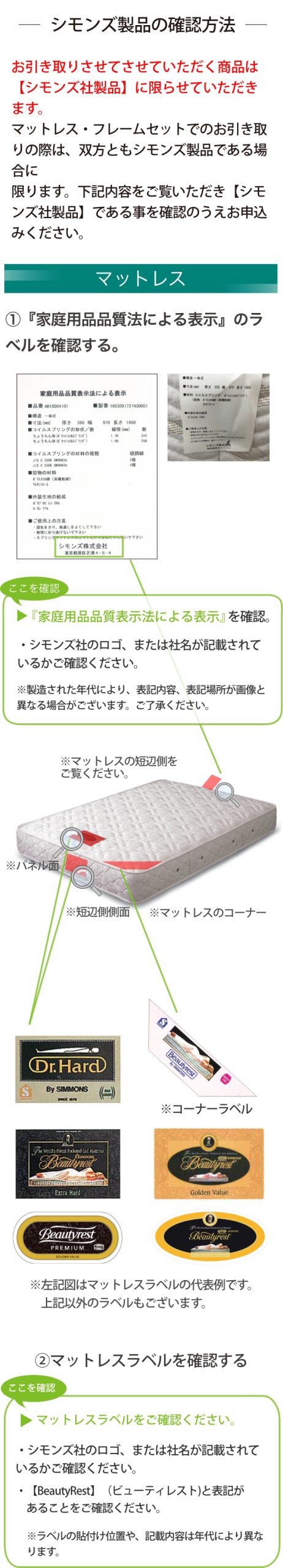 シモンズ製品の確認方法