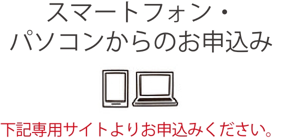 スマートフォン・PCからのお申し込み