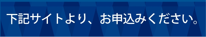 下記よりお申し込みください