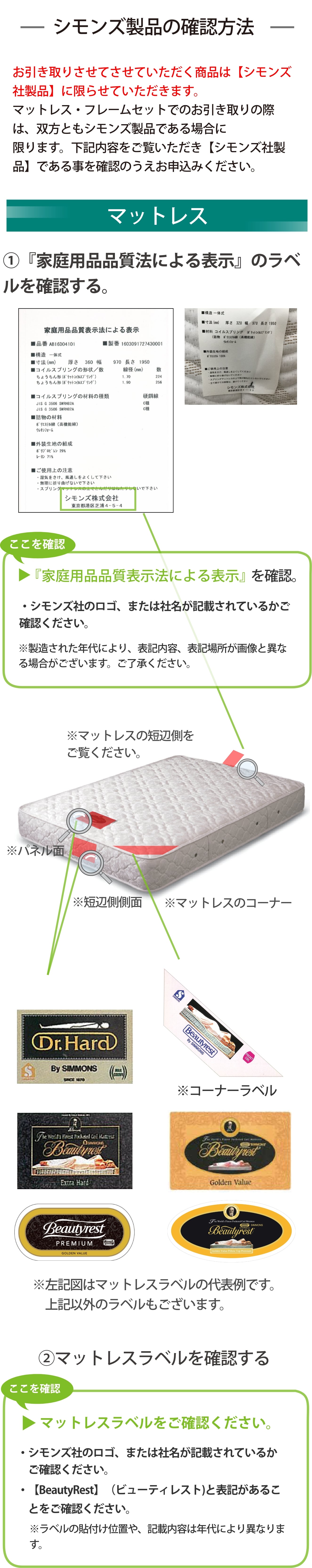 シモンズ製品の確認方法 | Simmons（シモンズ）| 人生を変えるベッド 