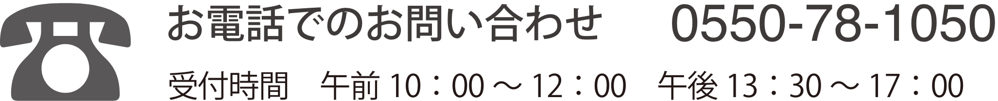 お電話でのお問い合わせ.jpg