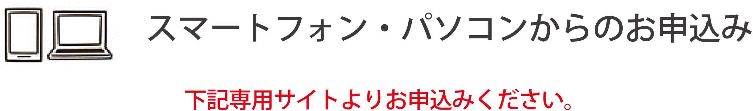 スマートフォン・PCからのお申し込み