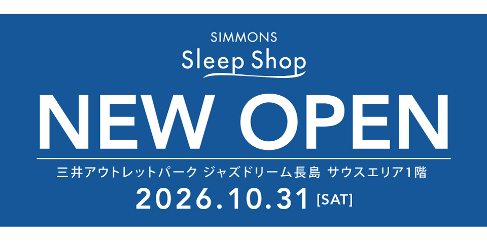 三井アウトレットパーク ジャズドリーム長島 「シモンズスリープショップ」オープンのお知らせ
